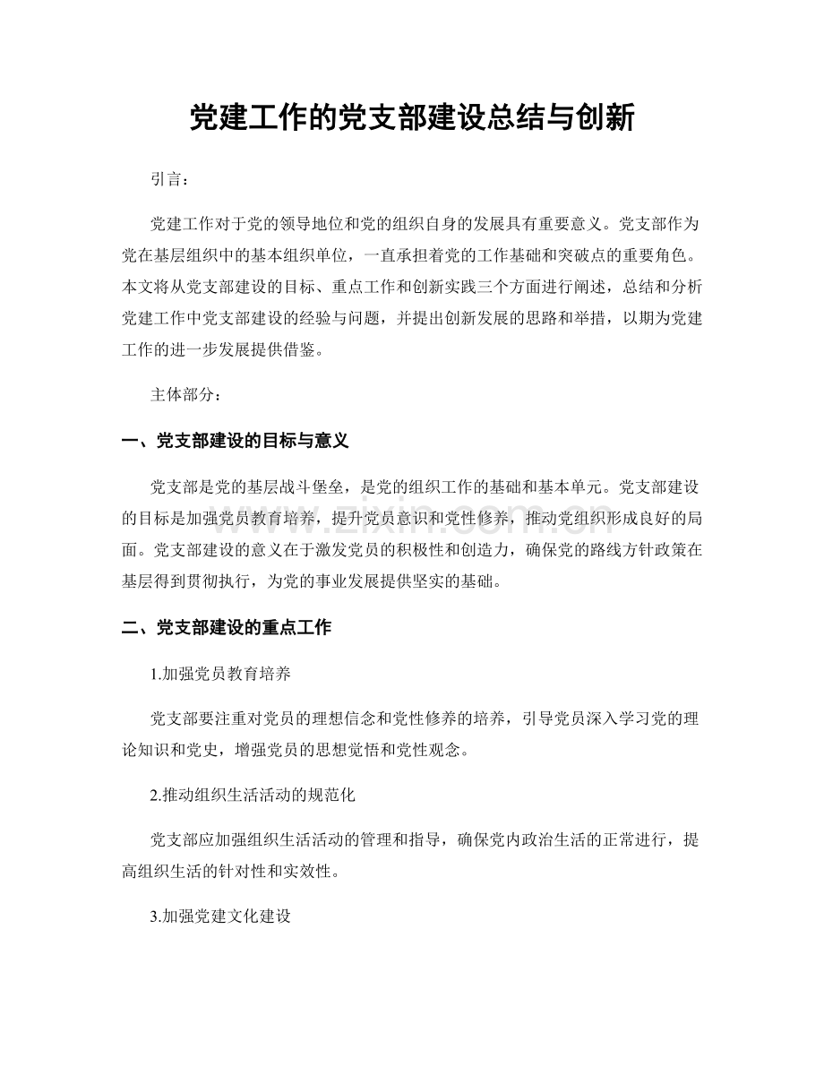 党建工作的党支部建设总结与创新.docx_第1页