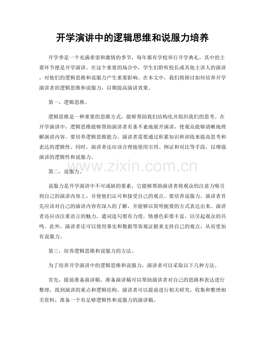 开学演讲中的逻辑思维和说服力培养.docx_第1页