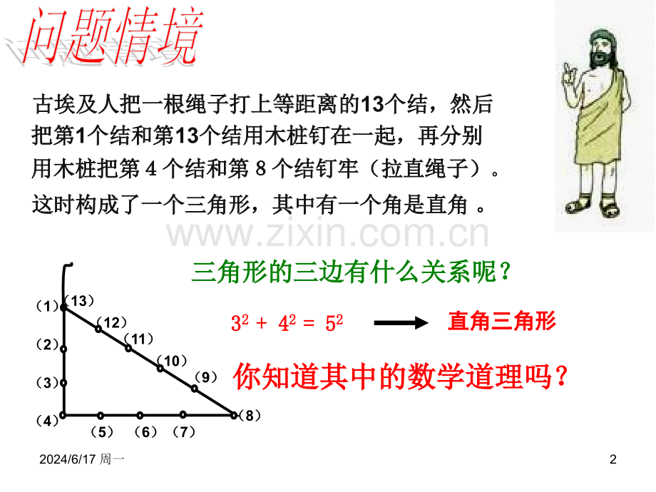 勾股定理的逆定理.ppt_第2页