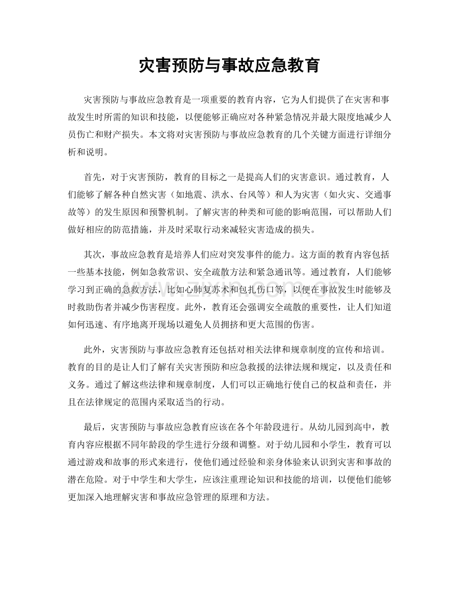 灾害预防与事故应急教育.docx_第1页