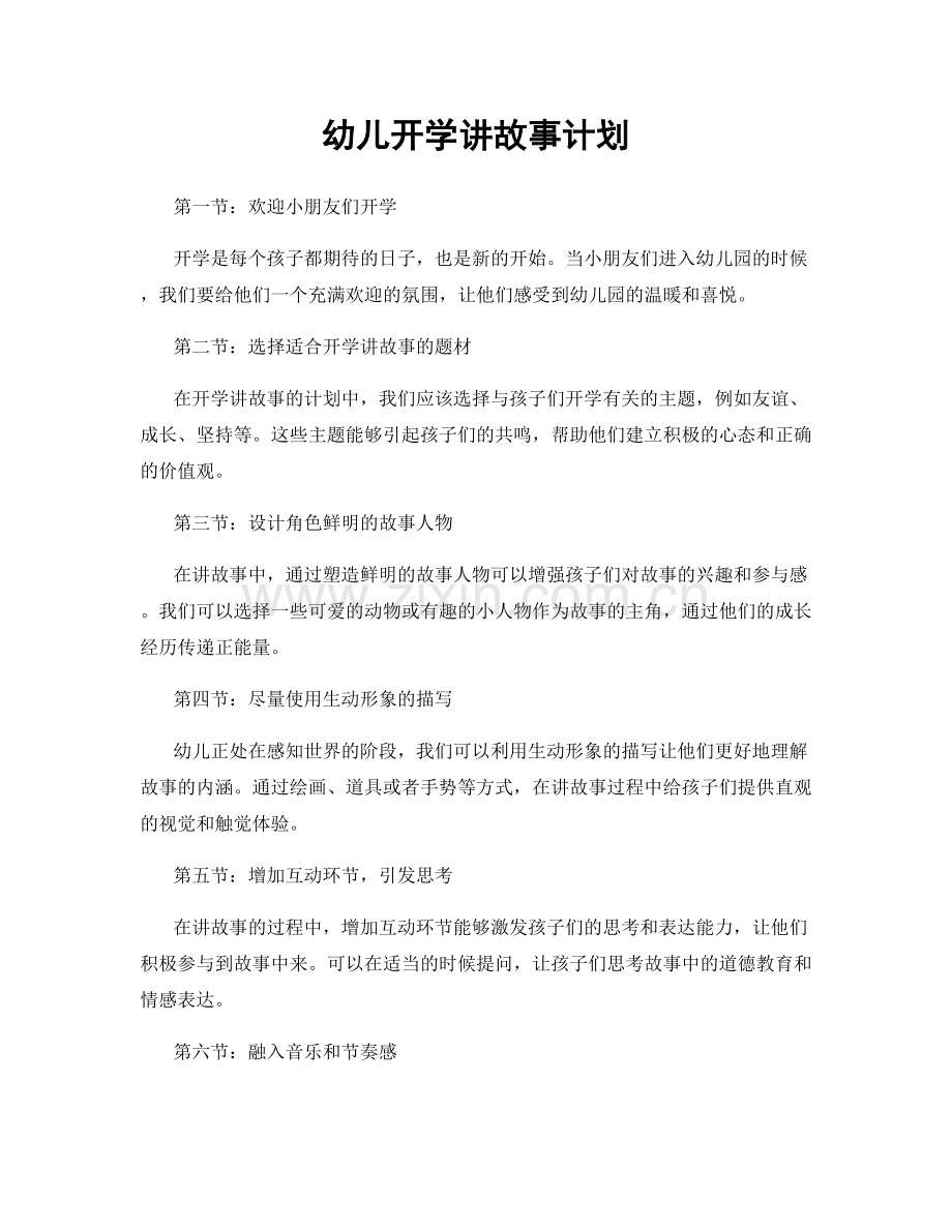 幼儿开学讲故事计划.docx_第1页