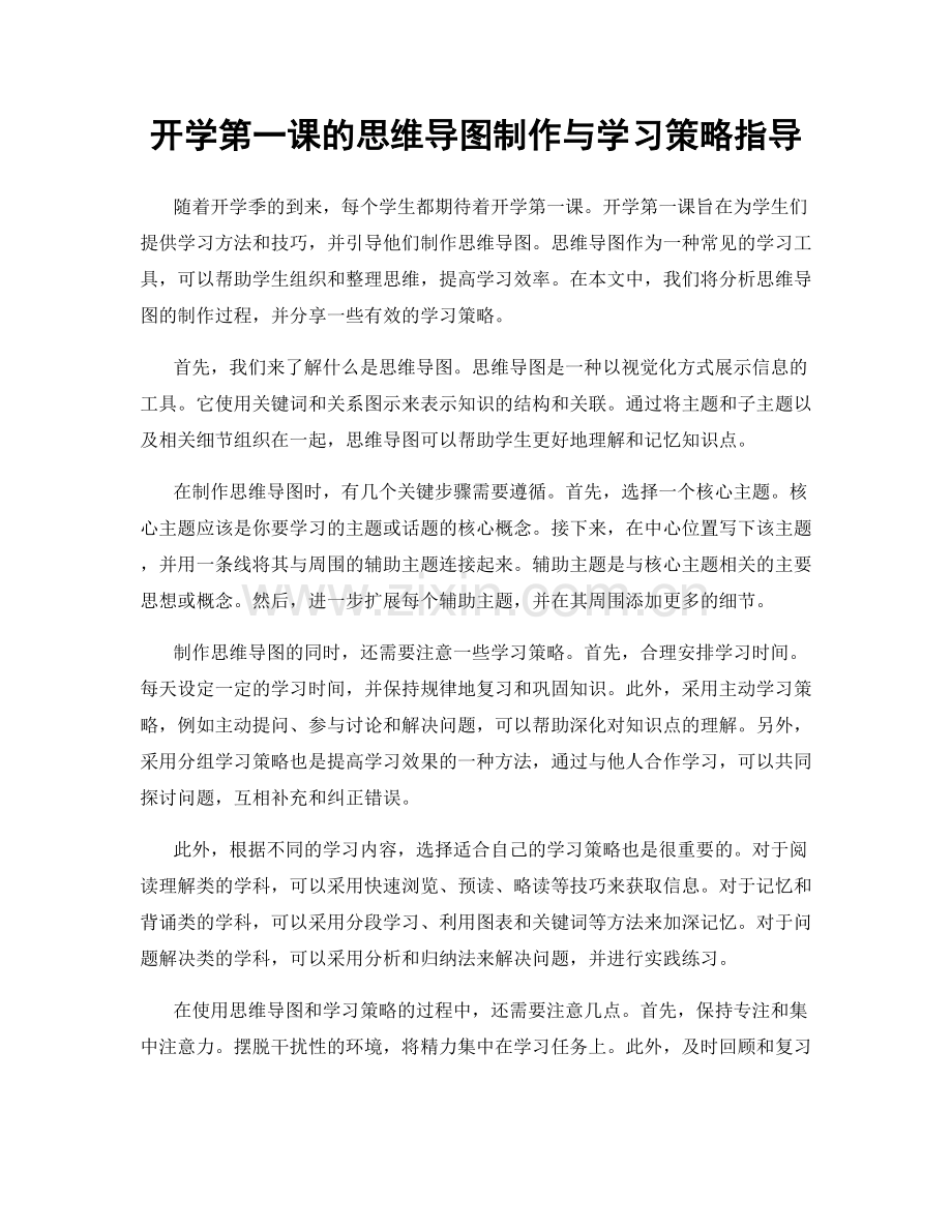 开学第一课的思维导图制作与学习策略指导.docx_第1页