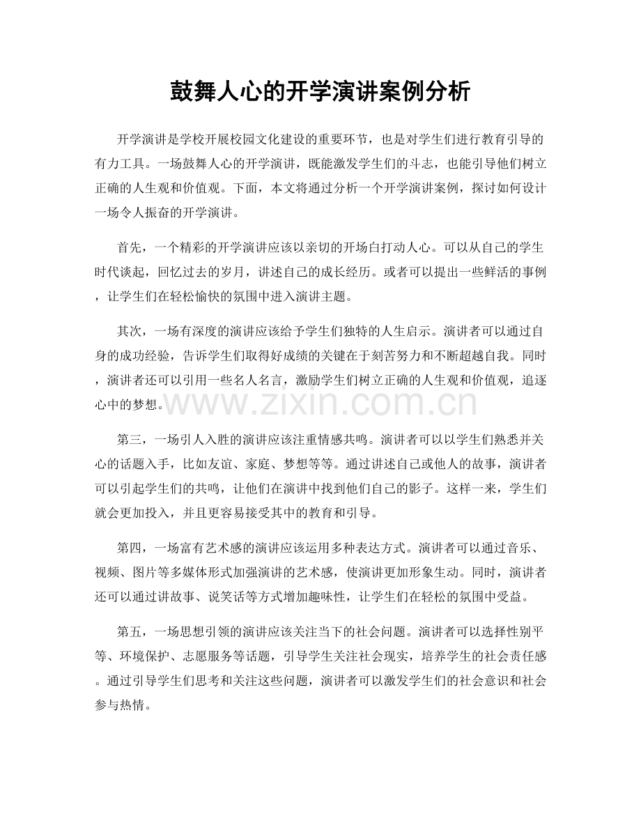 鼓舞人心的开学演讲案例分析.docx_第1页