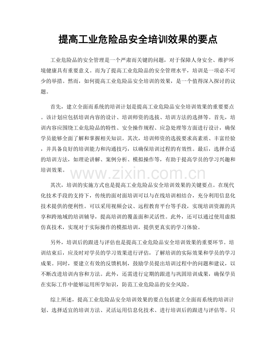 提高工业危险品安全培训效果的要点.docx_第1页