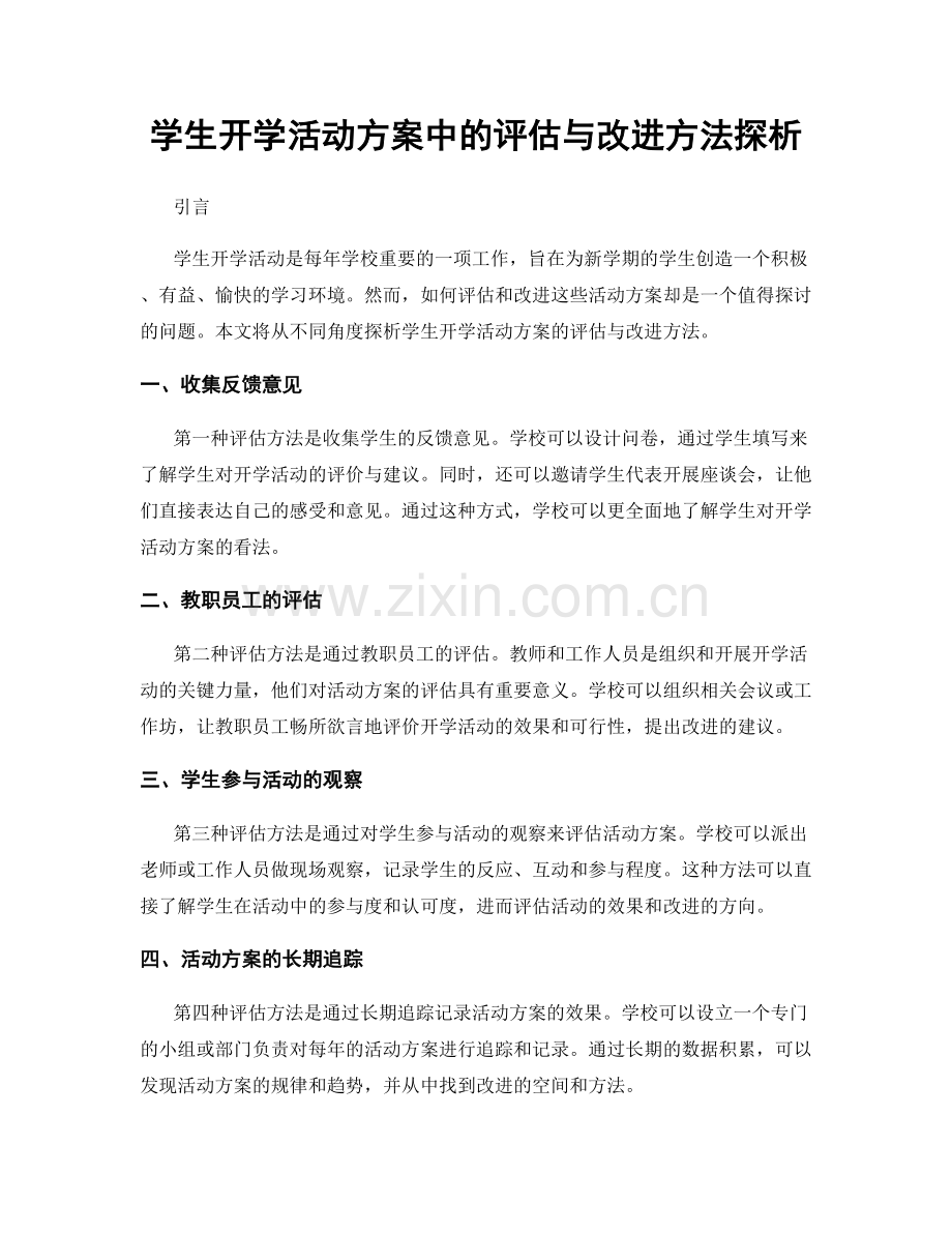 学生开学活动方案中的评估与改进方法探析.docx_第1页