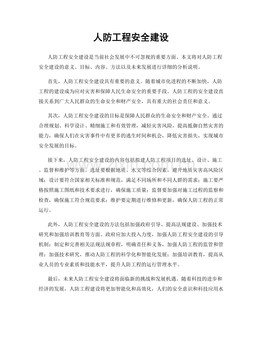 人防工程安全建设.docx_第1页