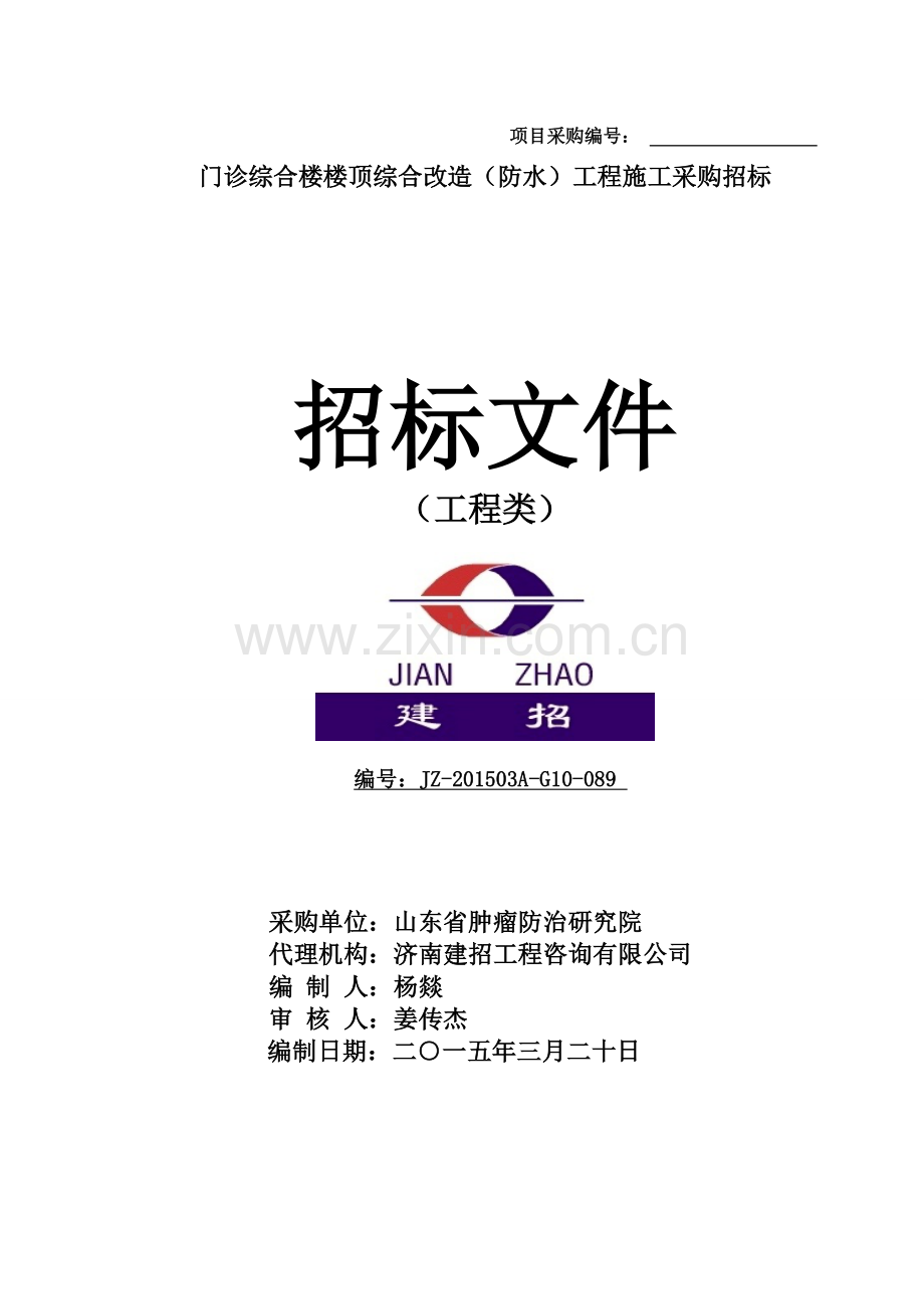 门诊综合楼楼顶综合改造(防水)工程施工采购招标文件.doc_第1页