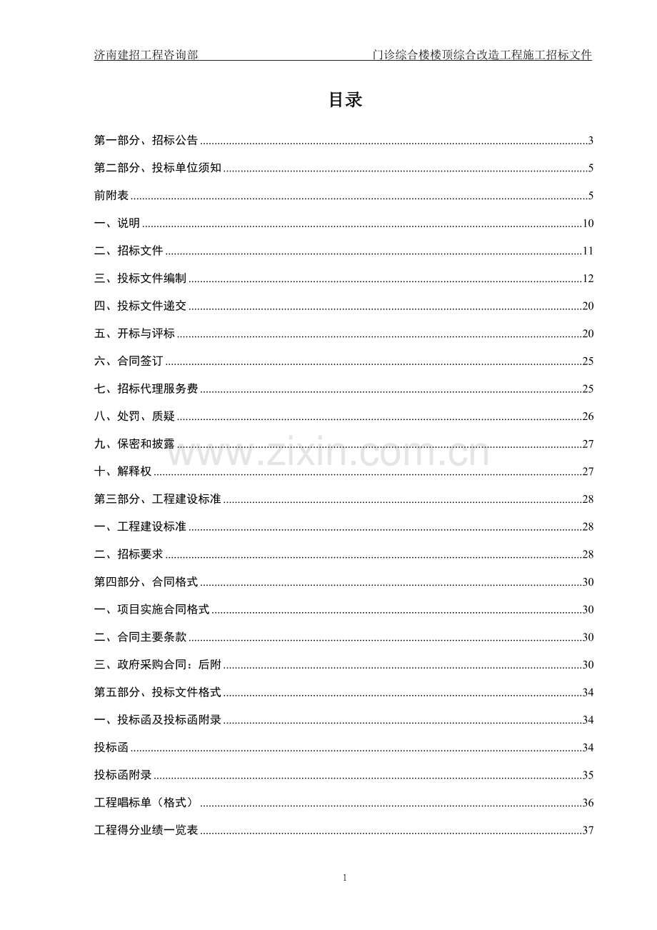 门诊综合楼楼顶综合改造(防水)工程施工采购招标文件.doc_第2页