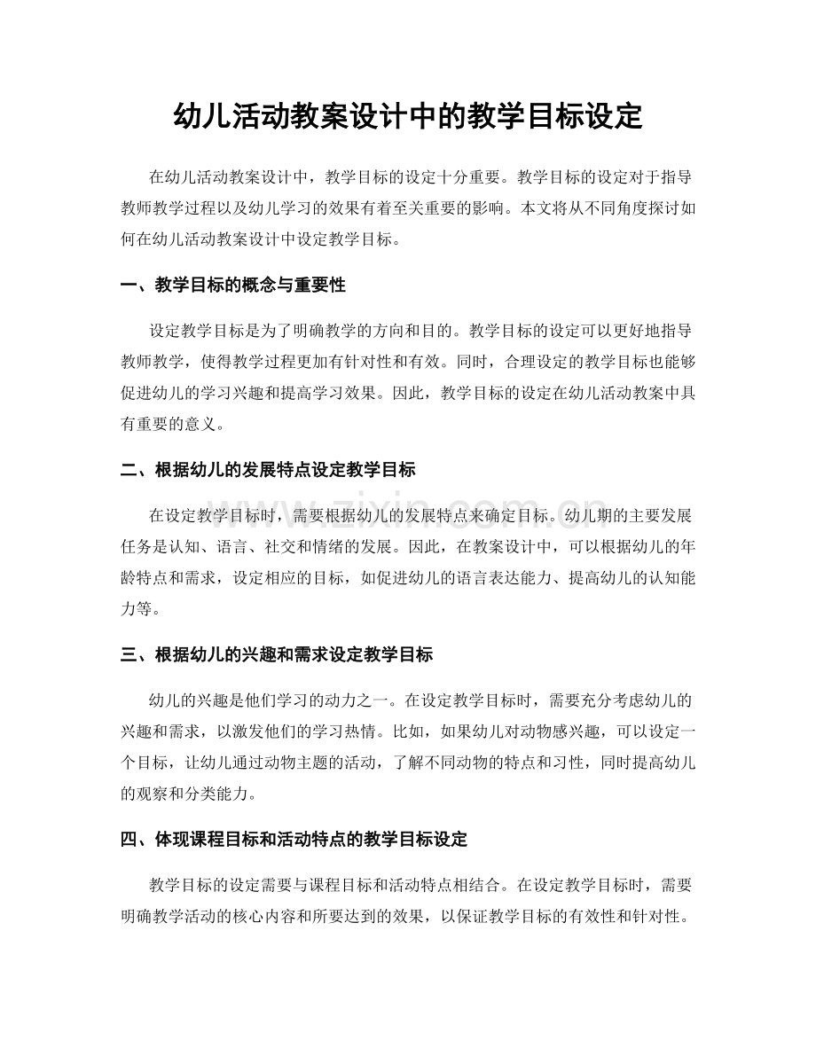 幼儿活动教案设计中的教学目标设定.docx_第1页