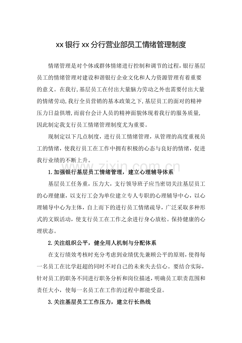 银行分行营业部员工情绪管理制度改模版.doc_第1页