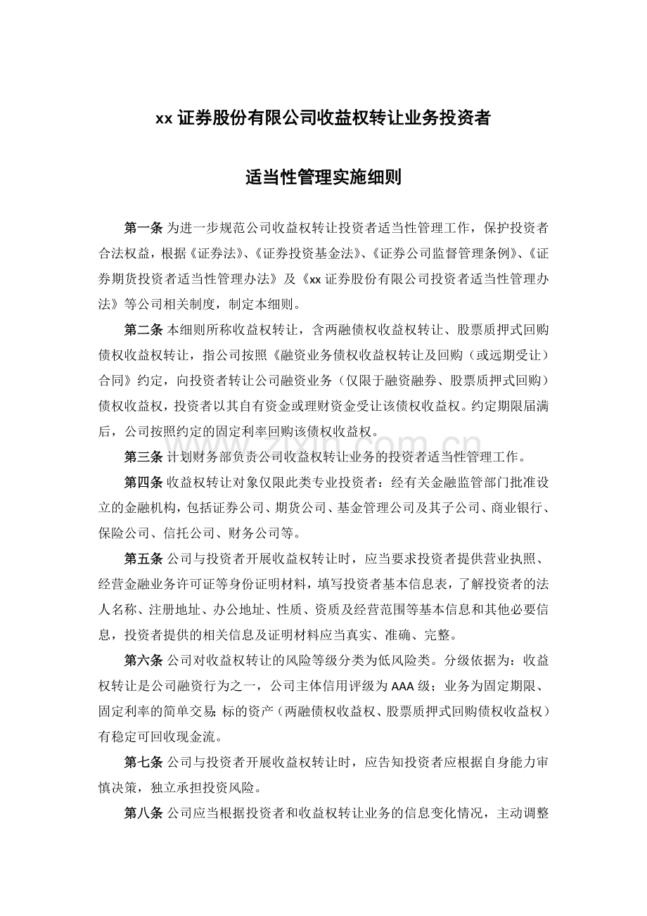 证券股份有限公司收益权转让投资者适当性管理实施细则.doc_第1页