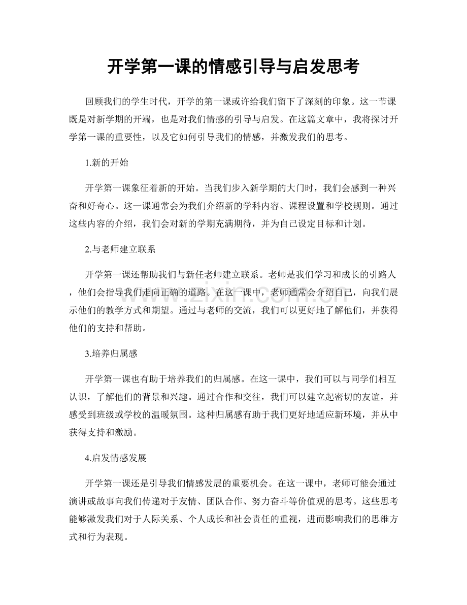 开学第一课的情感引导与启发思考.docx_第1页