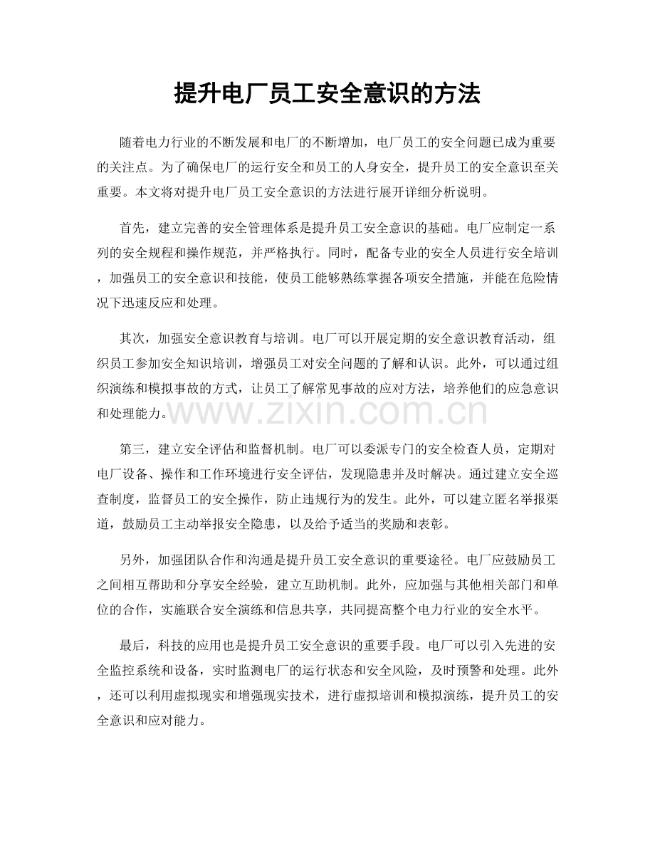 提升电厂员工安全意识的方法.docx_第1页