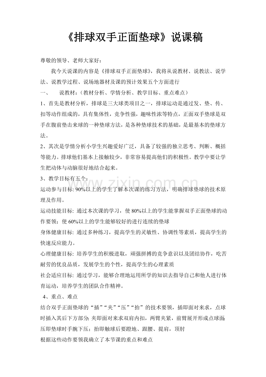 排球双手正面垫球说课稿.doc_第1页