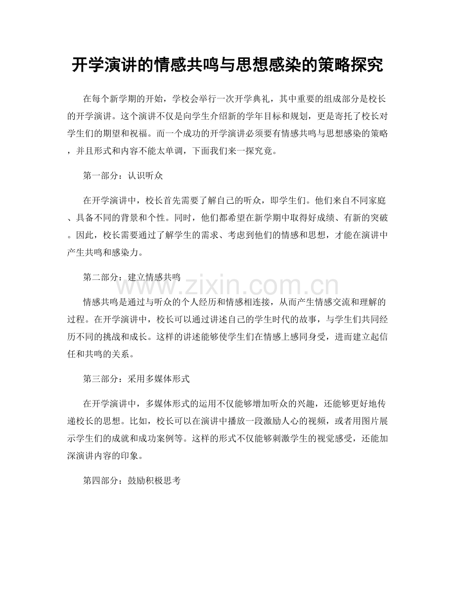 开学演讲的情感共鸣与思想感染的策略探究.docx_第1页