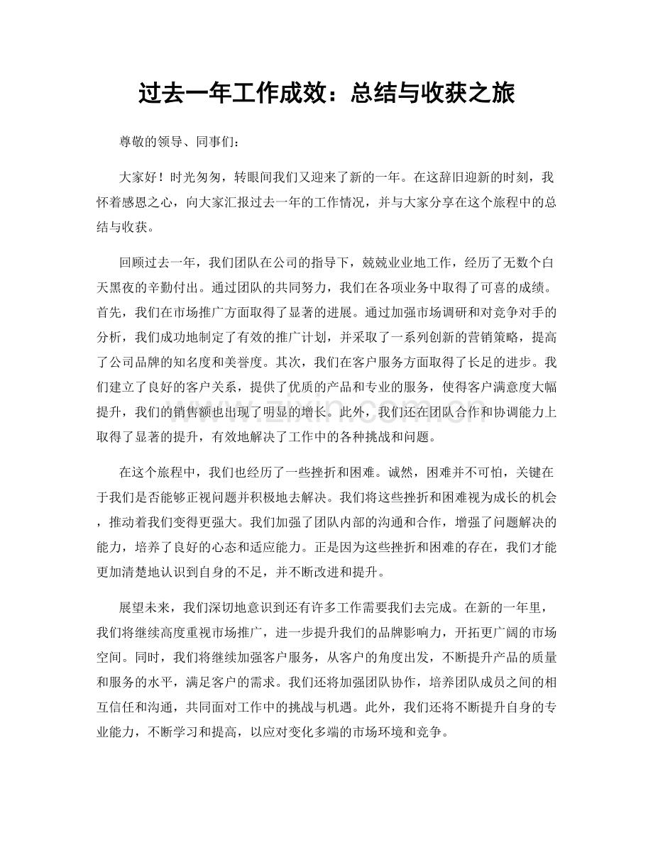 过去一年工作成效：总结与收获之旅.docx_第1页