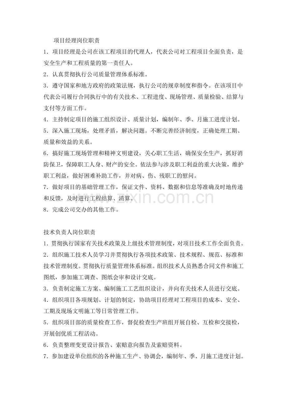 项目现场管理组织机构网络图及人员职责.doc_第2页