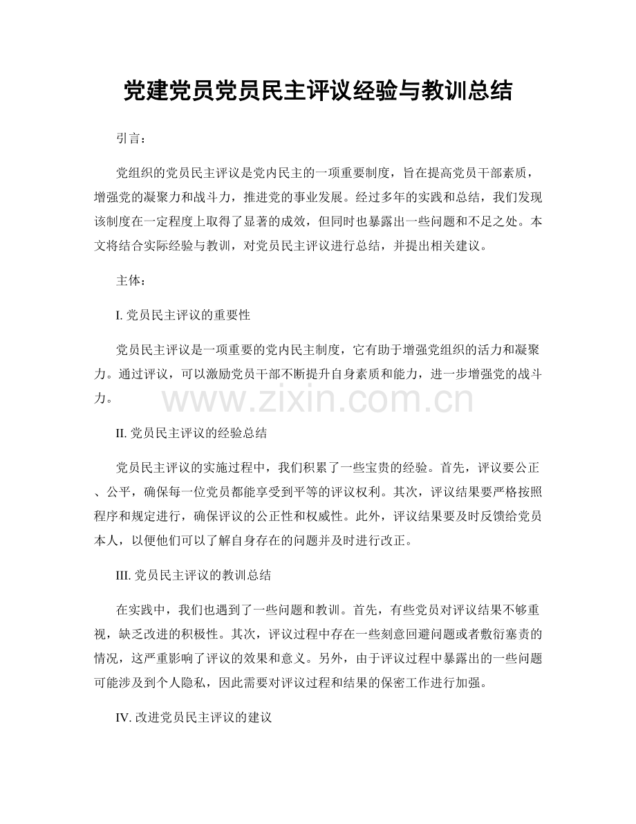 党建党员党员民主评议经验与教训总结.docx_第1页