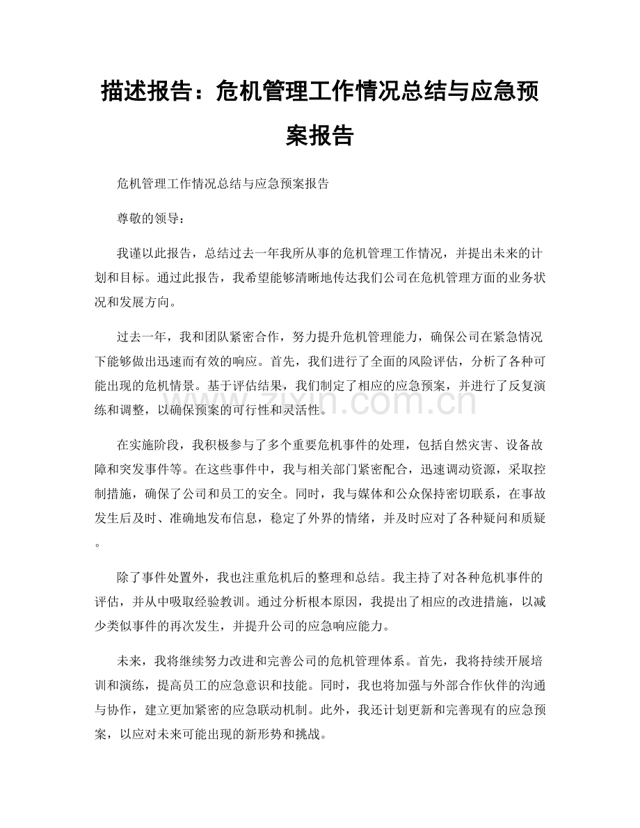 描述报告：危机管理工作情况总结与应急预案报告.docx_第1页