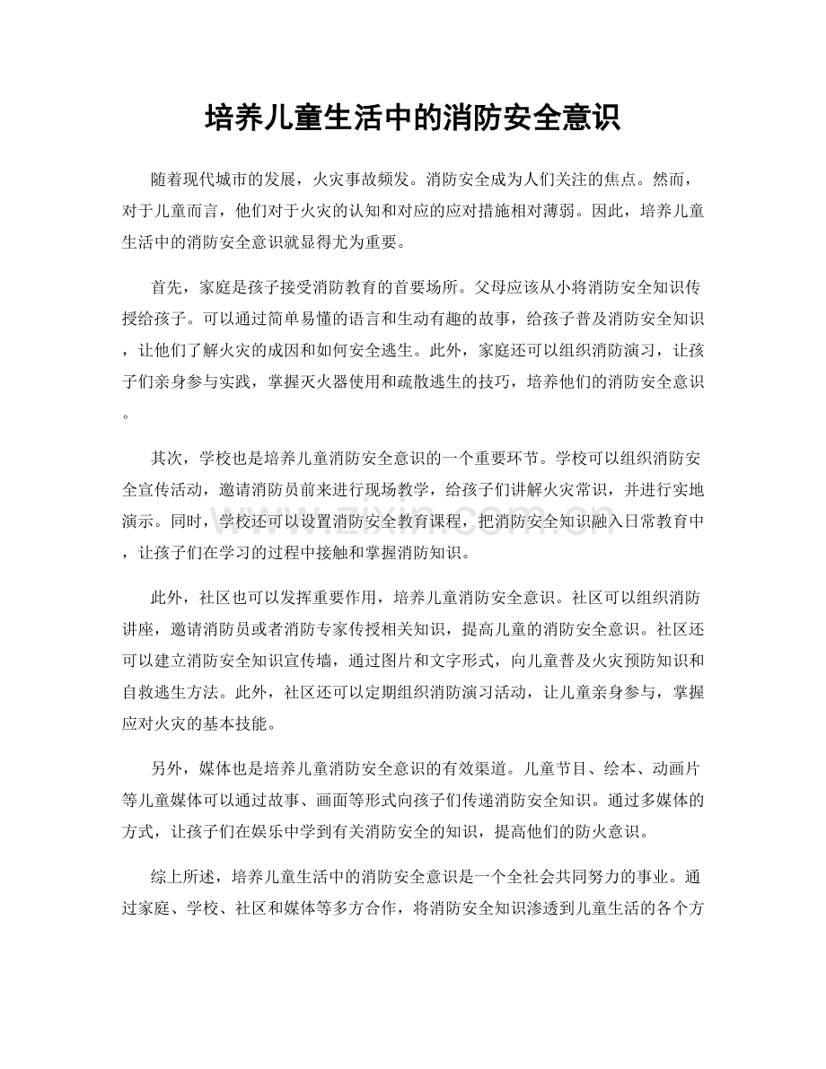 培养儿童生活中的消防安全意识.docx_第1页