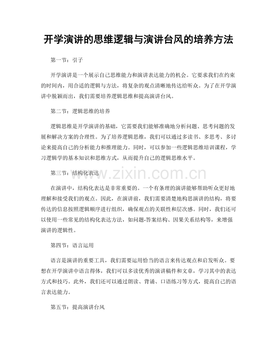 开学演讲的思维逻辑与演讲台风的培养方法.docx_第1页