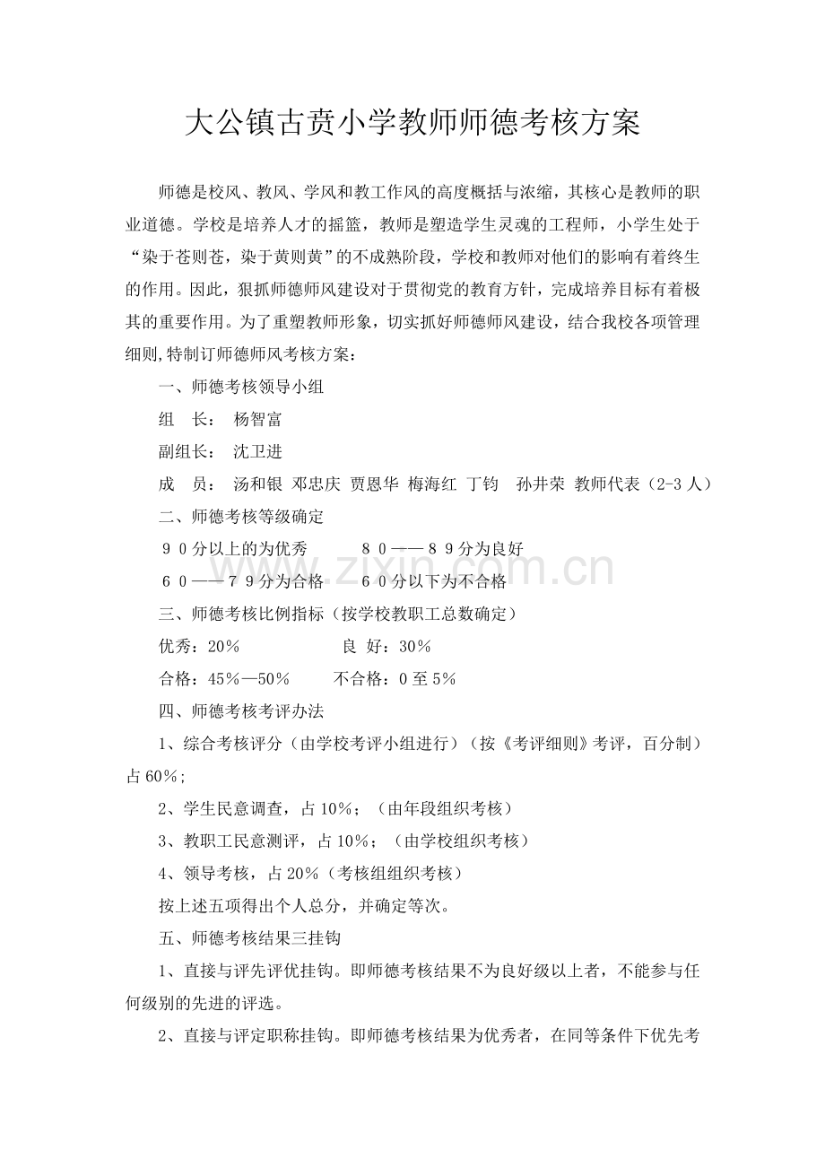 大公镇古贲小学教师师德考核方案.doc_第1页