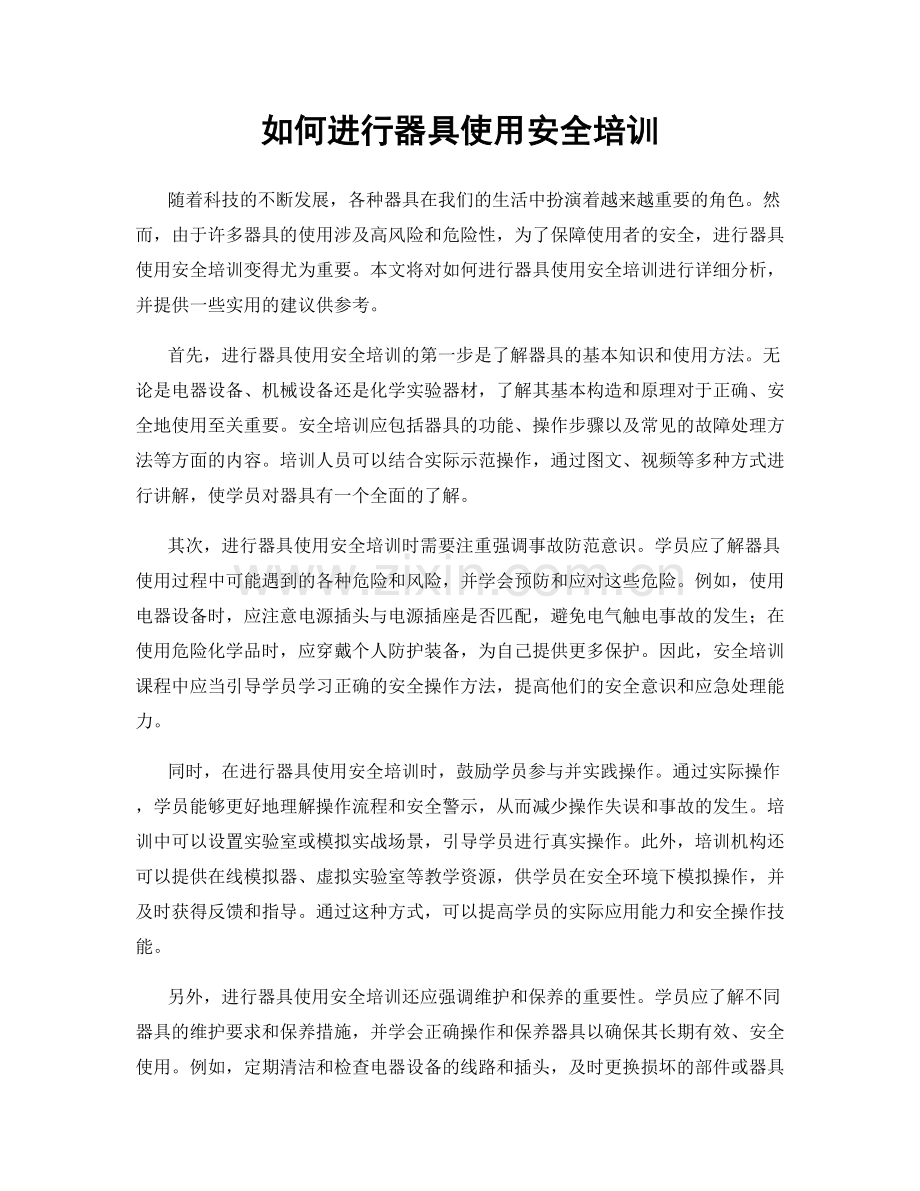 如何进行器具使用安全培训.docx_第1页