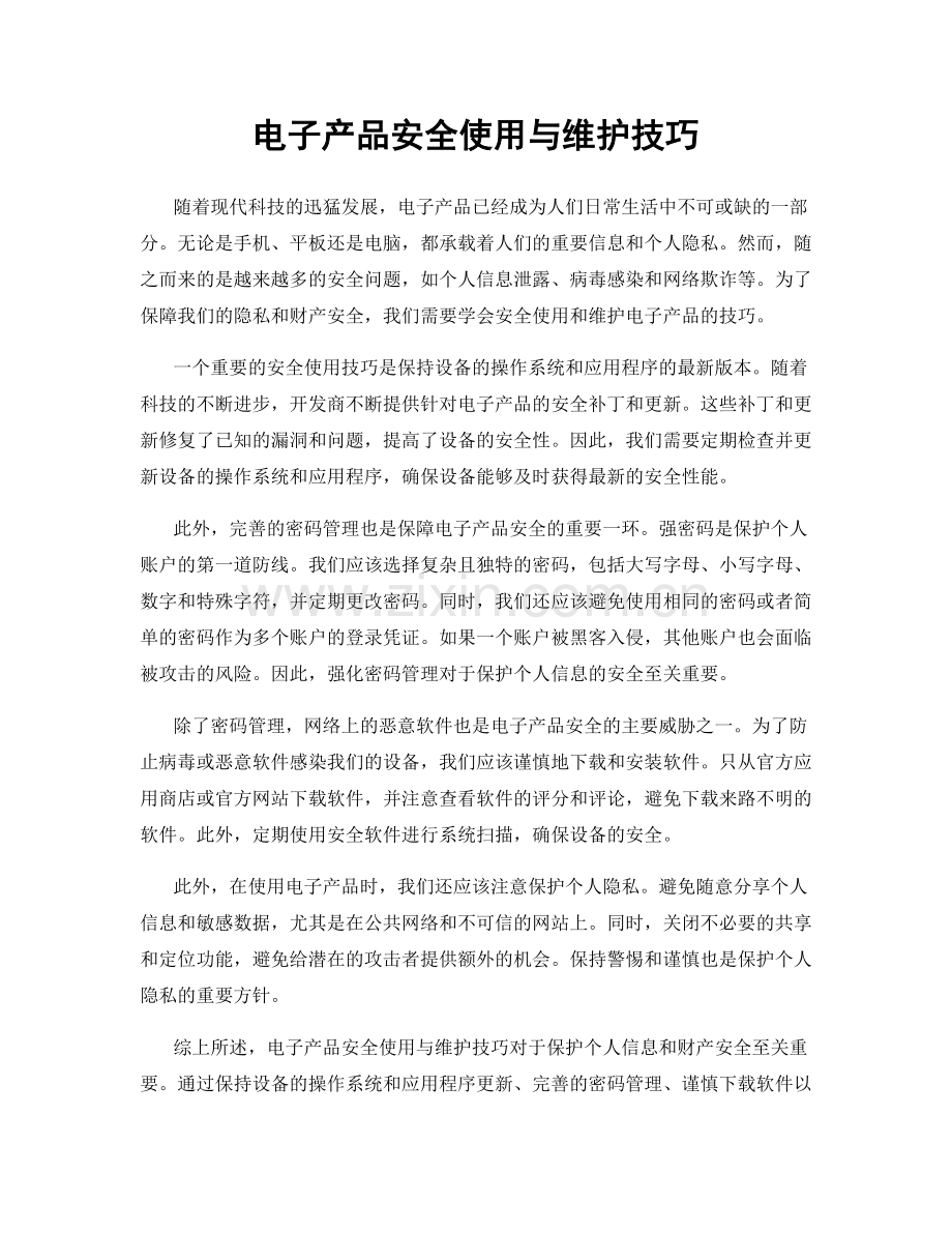 电子产品安全使用与维护技巧.docx_第1页