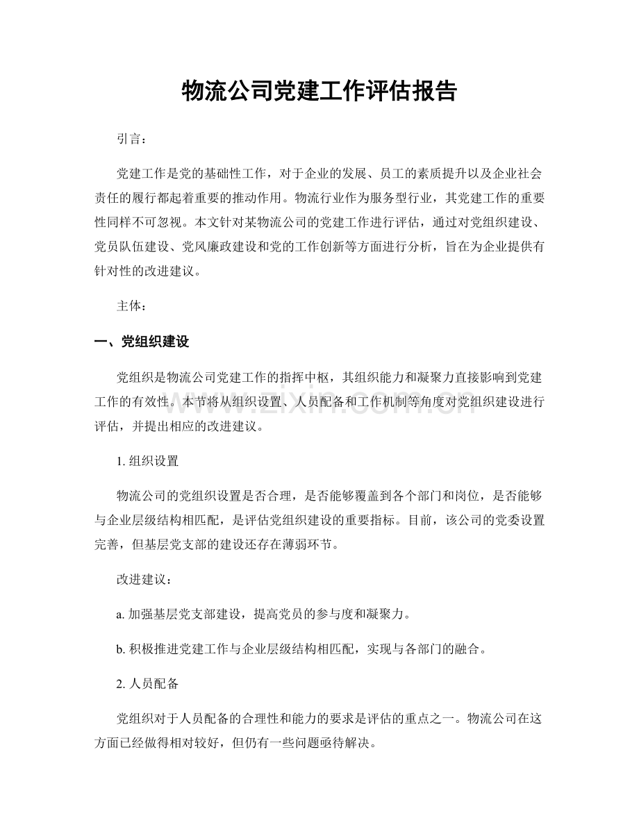 物流公司党建工作评估报告.docx_第1页