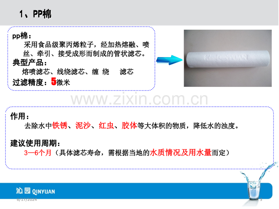 净水器滤芯知识精华PPT.ppt_第3页