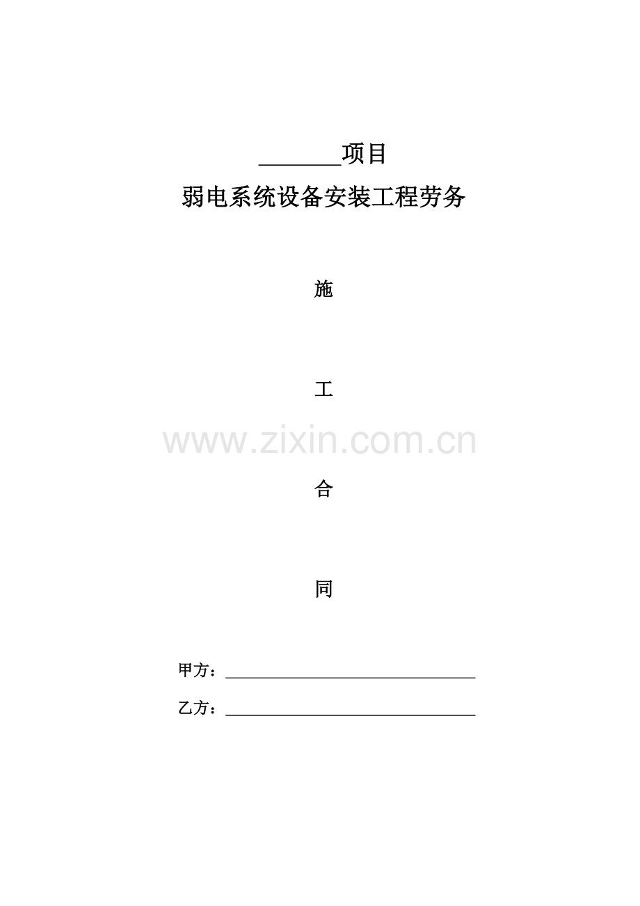 弱电施工劳务合同712.doc_第1页