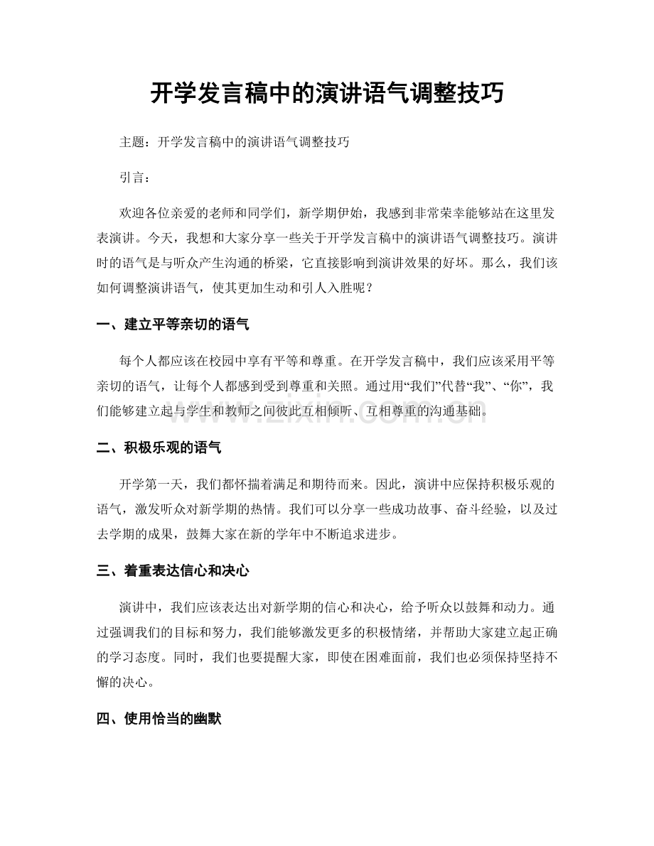 开学发言稿中的演讲语气调整技巧.docx_第1页