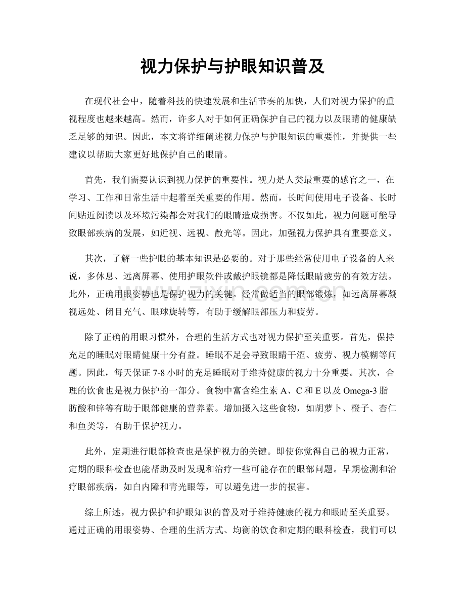 视力保护与护眼知识普及.docx_第1页