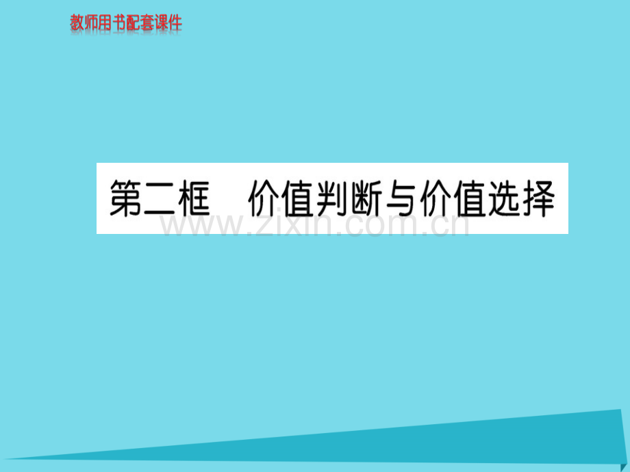 高中政治第2框价值判断与价值选择新人教版必修4.pptx_第1页