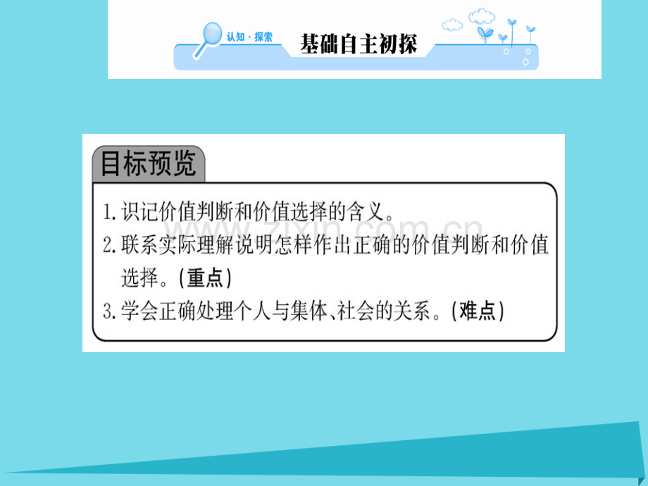 高中政治第2框价值判断与价值选择新人教版必修4.pptx_第2页