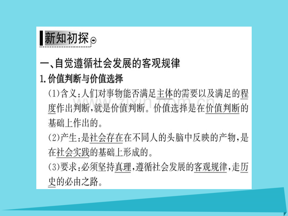 高中政治第2框价值判断与价值选择新人教版必修4.pptx_第3页