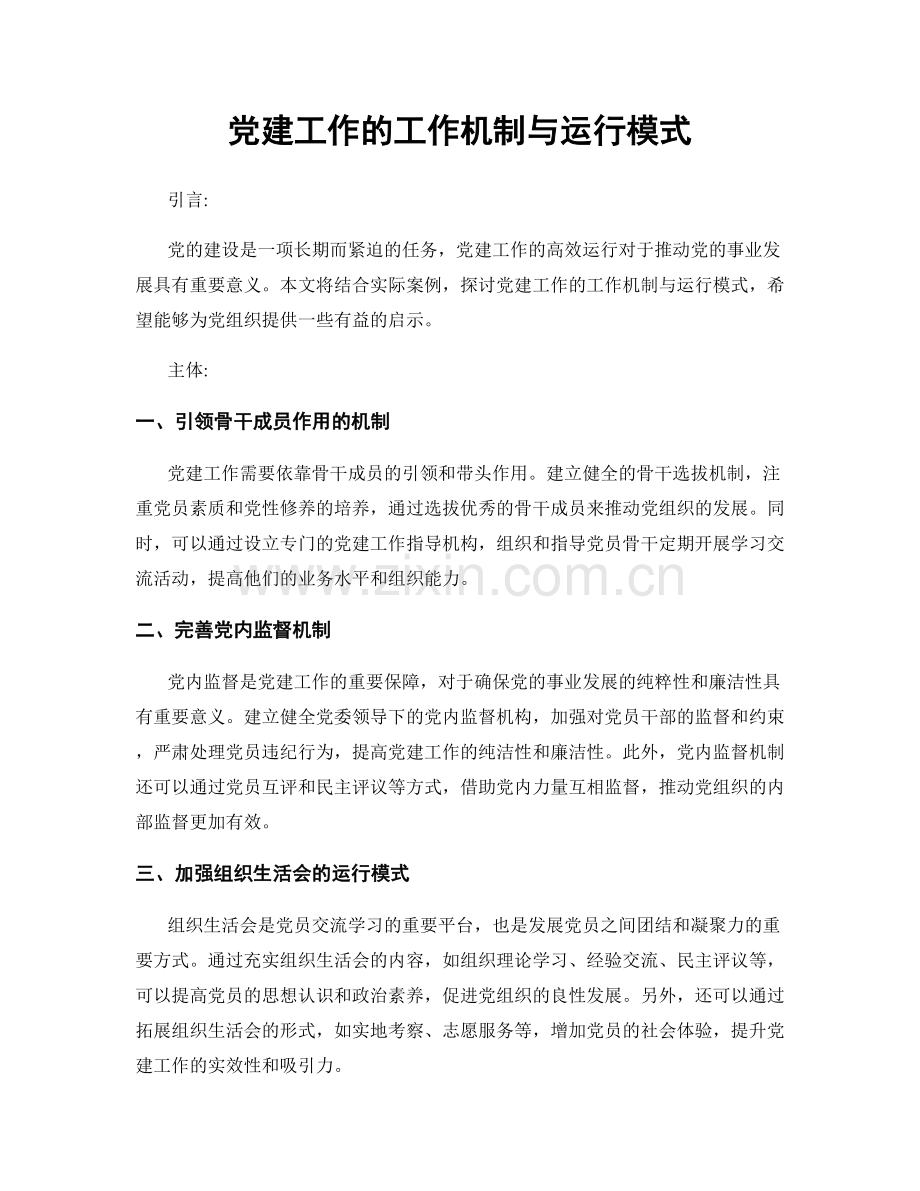 党建工作的工作机制与运行模式.docx_第1页