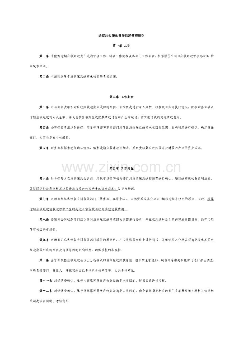 逾期应收账款责任追溯管理细则.doc_第1页