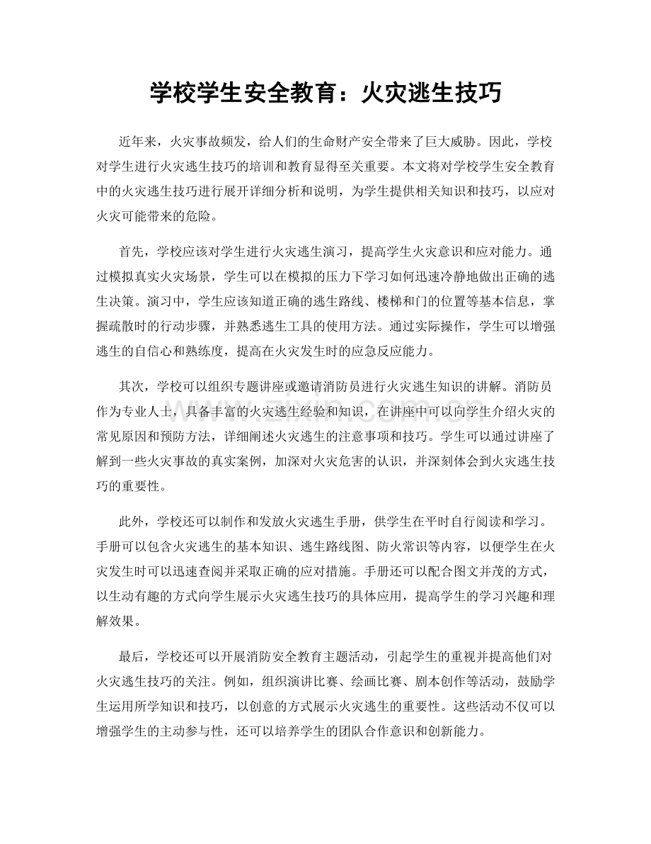 学校学生安全教育：火灾逃生技巧.docx_第1页