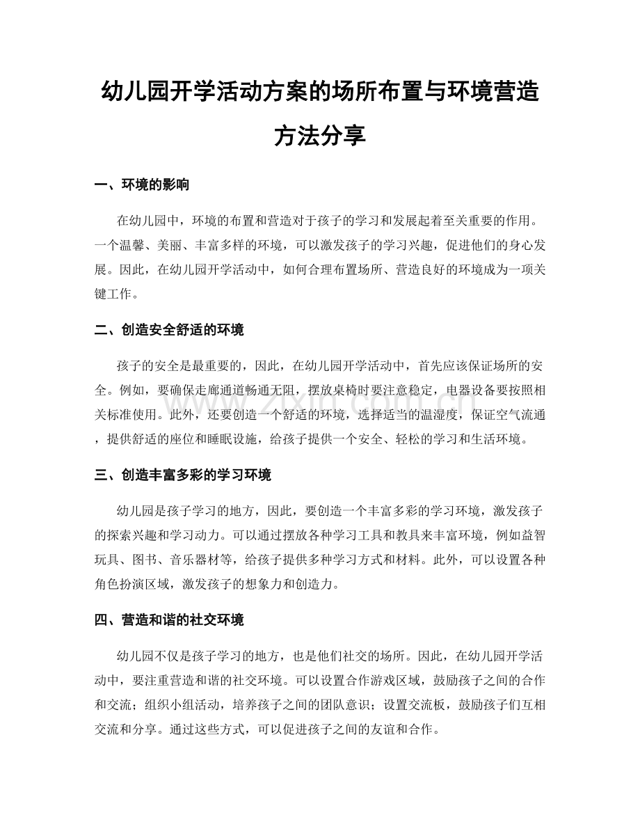 幼儿园开学活动方案的场所布置与环境营造方法分享.docx_第1页