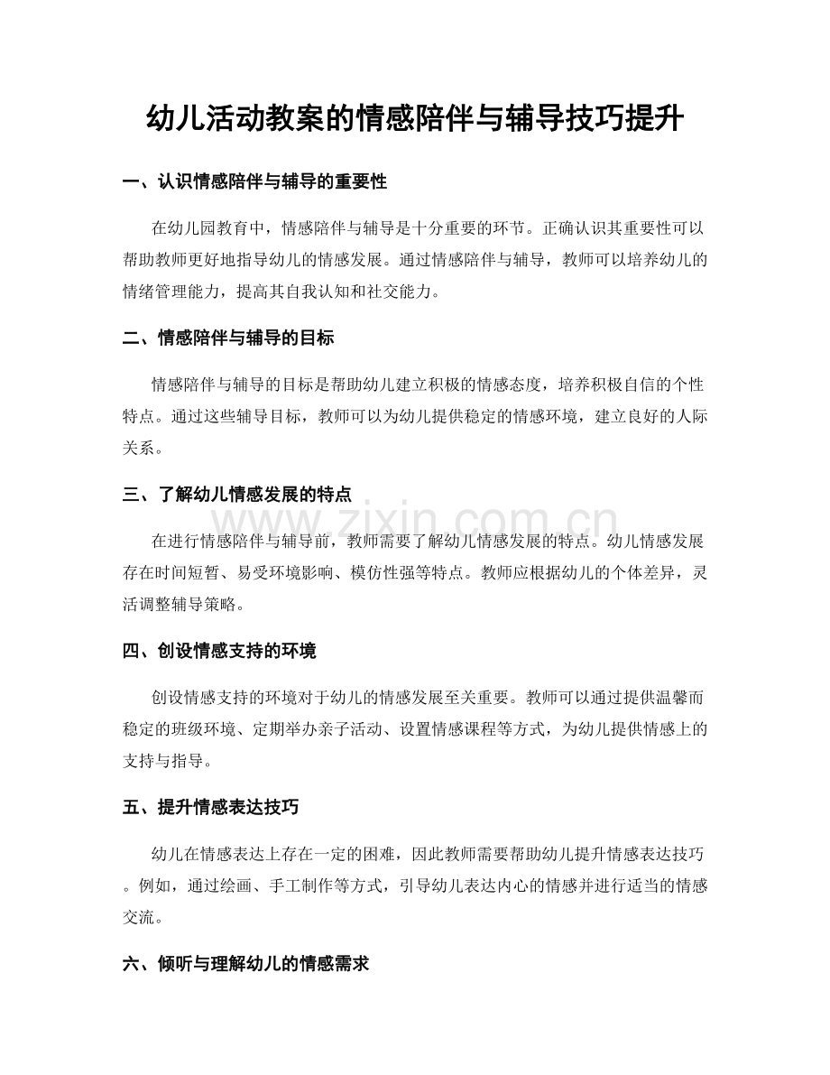 幼儿活动教案的情感陪伴与辅导技巧提升.docx_第1页