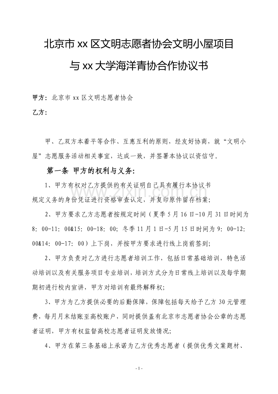 社区文明志愿者合作协议.docx_第1页