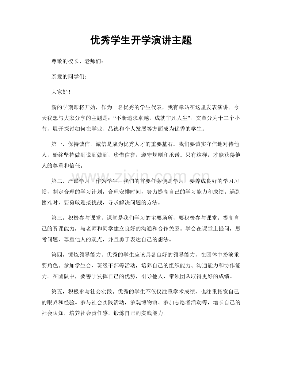 优秀学生开学演讲主题.docx_第1页