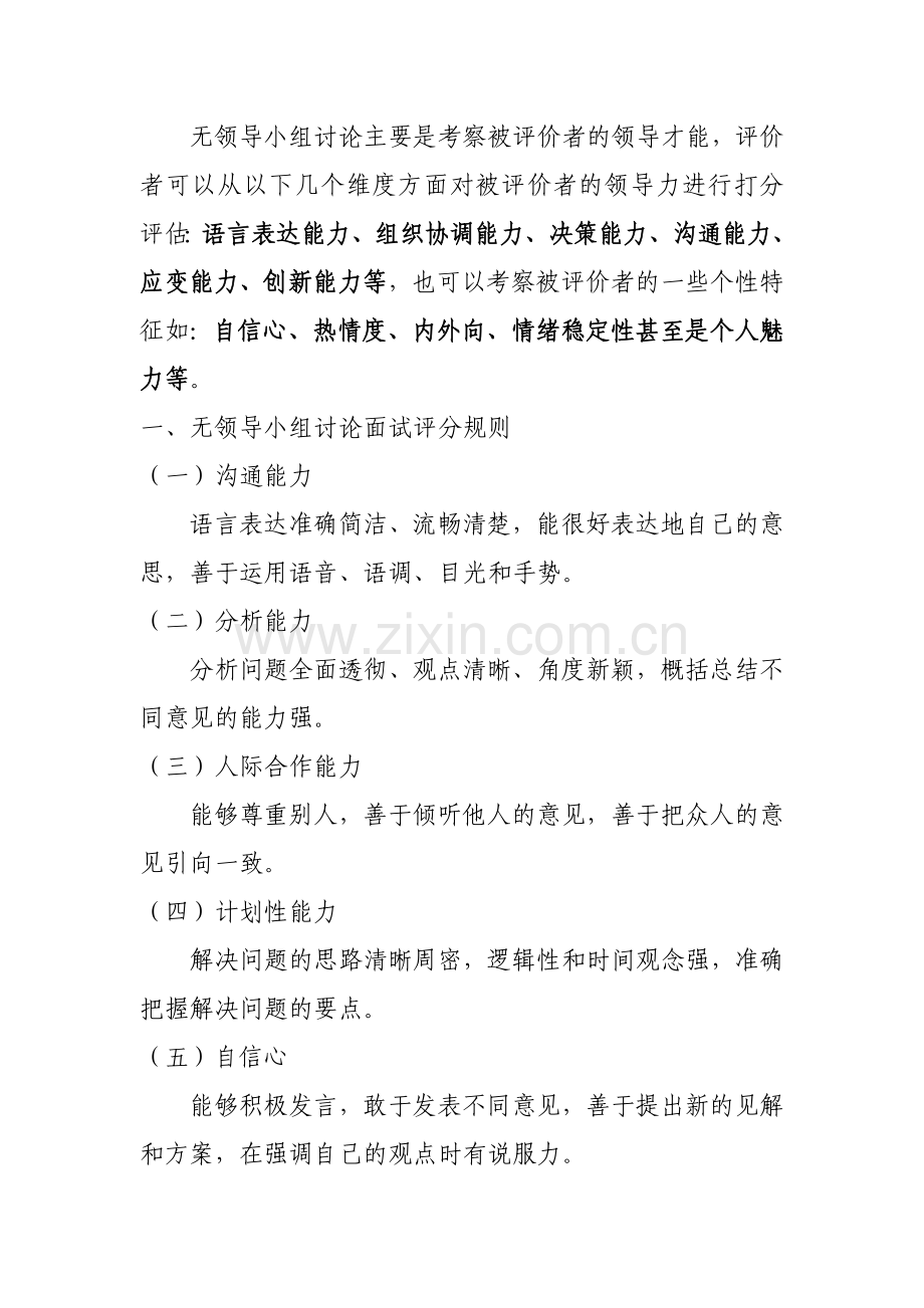 无领导小组讨论考察点.doc_第1页