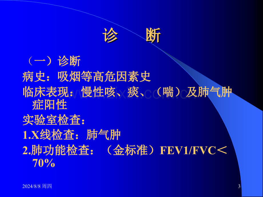 国家基本药物临床应用指南内科45分钟.pptx_第3页