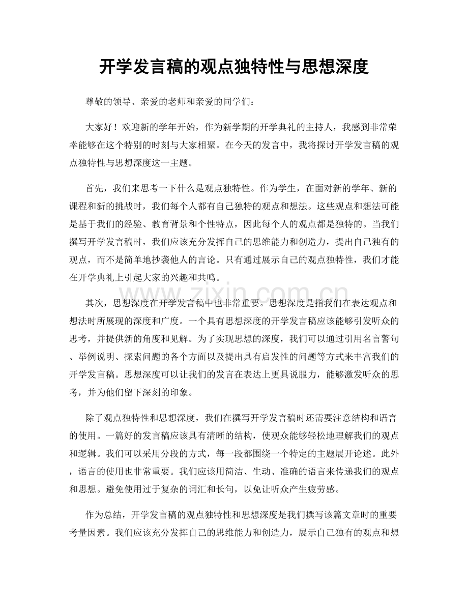 开学发言稿的观点独特性与思想深度.docx_第1页