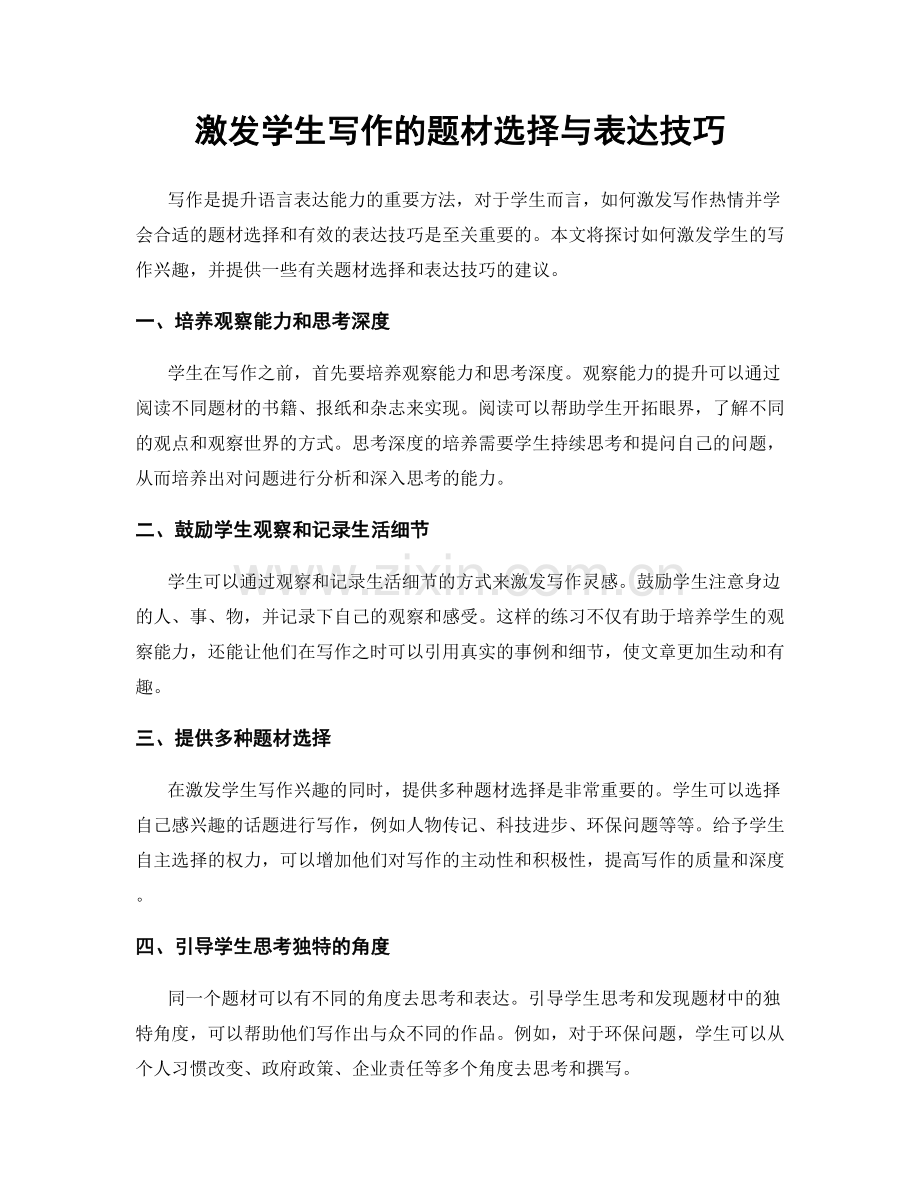 激发学生写作的题材选择与表达技巧.docx_第1页