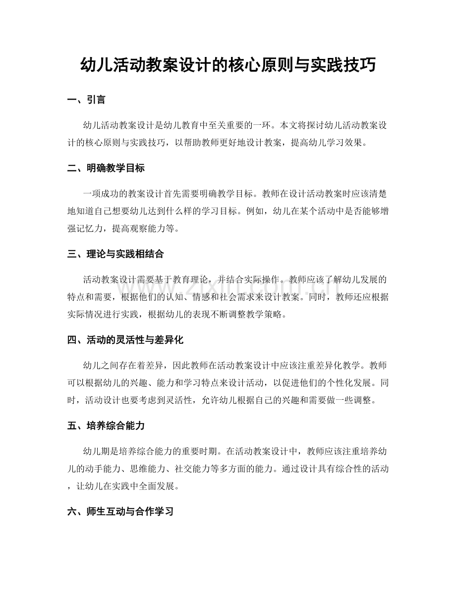 幼儿活动教案设计的核心原则与实践技巧.docx_第1页