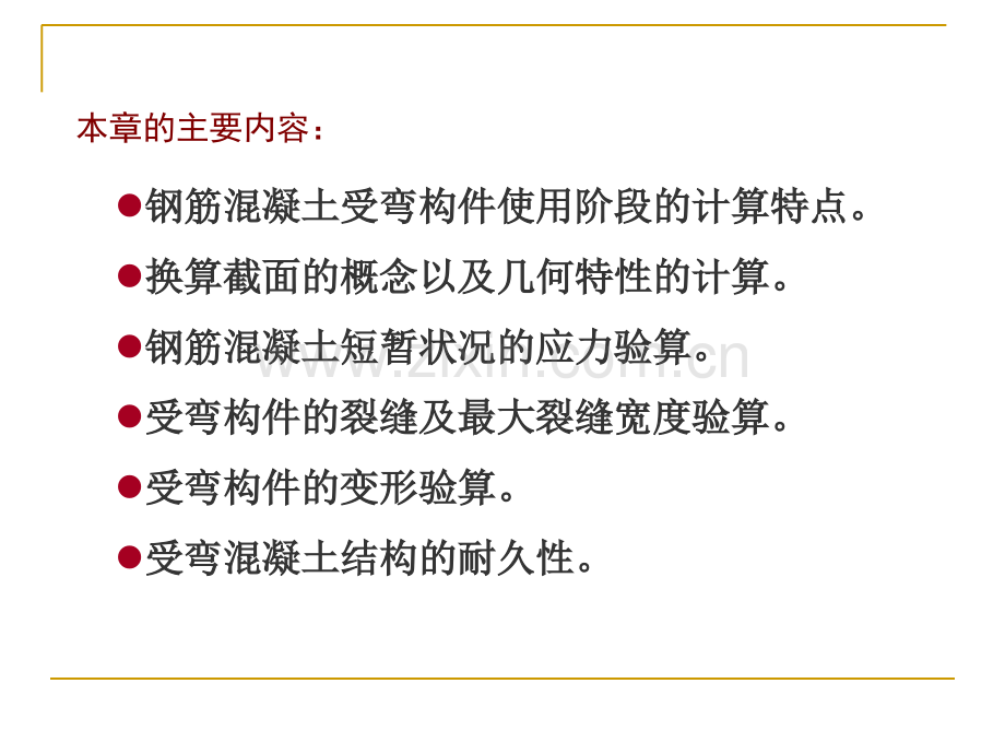 钢筋混凝土受弯构件的应力裂缝变形验算---.pptx_第1页