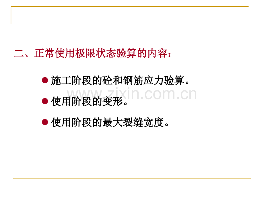 钢筋混凝土受弯构件的应力裂缝变形验算---.pptx_第3页